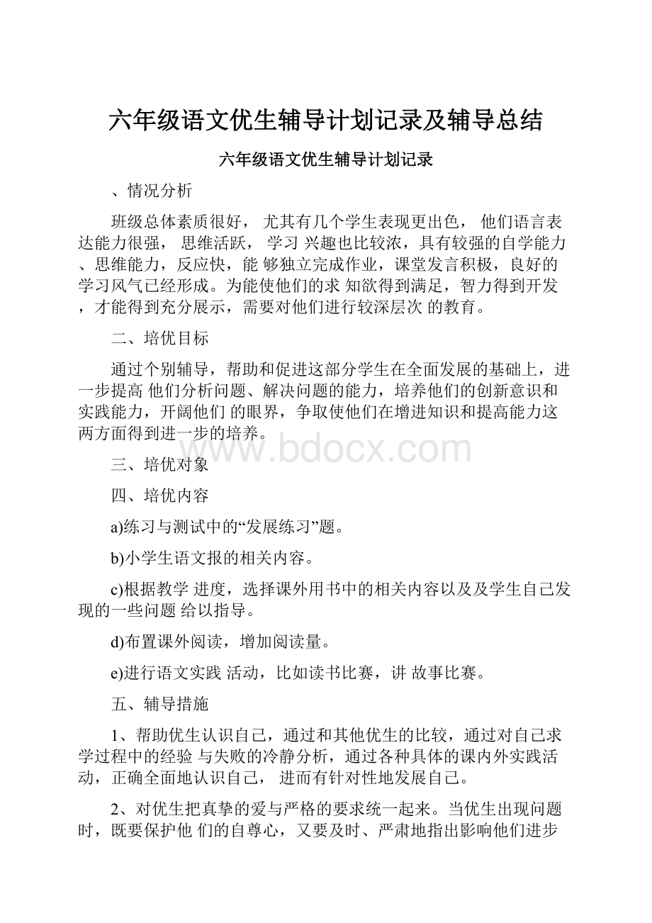 六年级语文优生辅导计划记录及辅导总结.docx_第1页