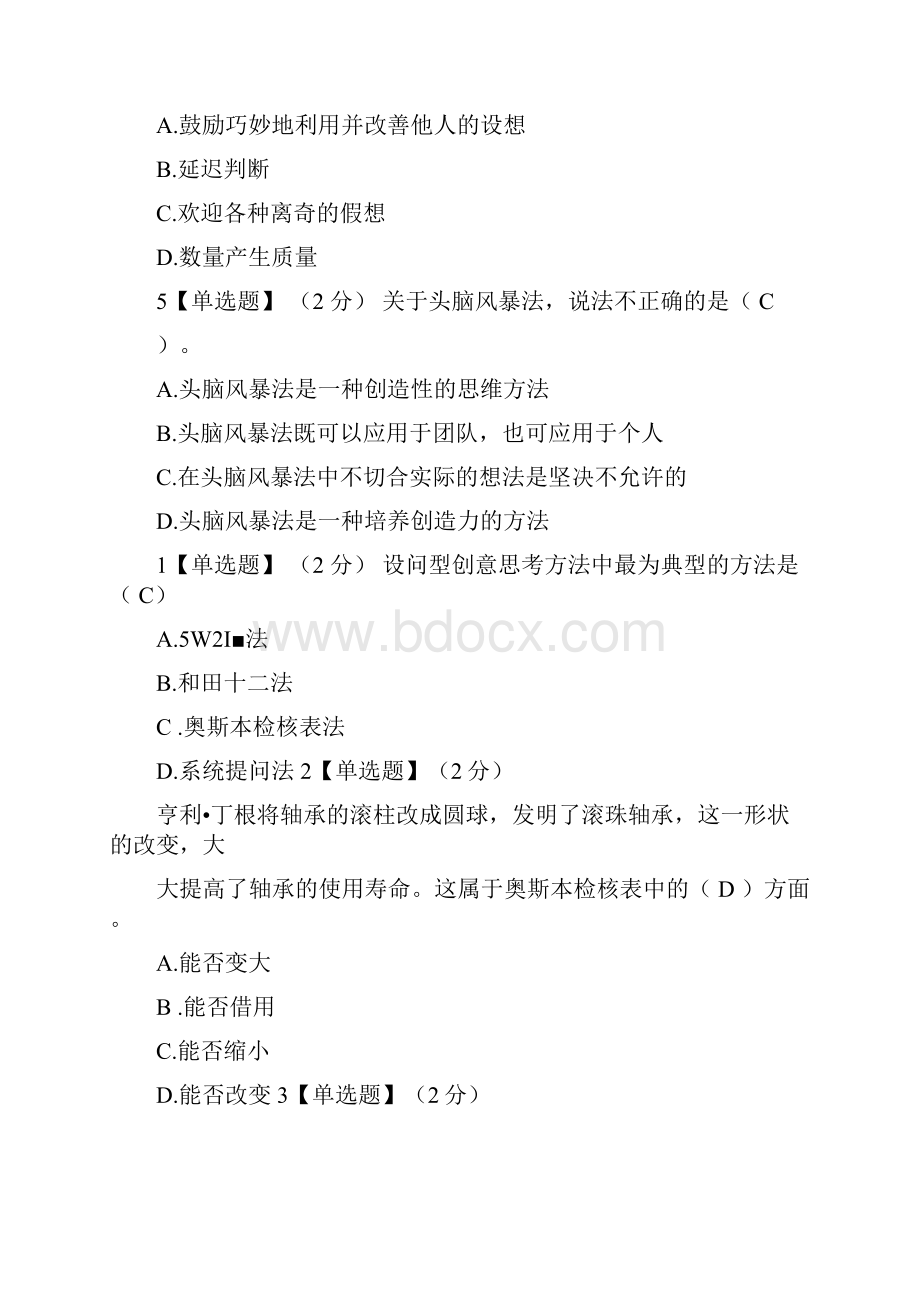 智慧树创造性思维与创新方法答案.docx_第2页