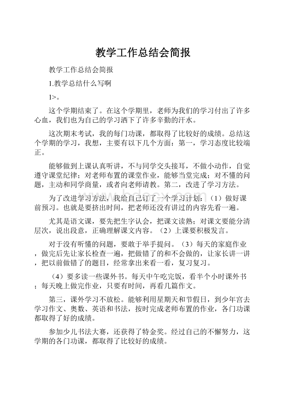 教学工作总结会简报.docx