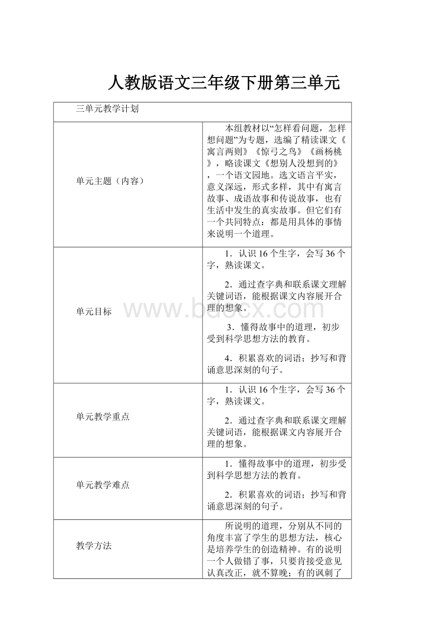 人教版语文三年级下册第三单元.docx