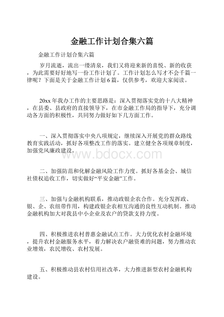 金融工作计划合集六篇.docx