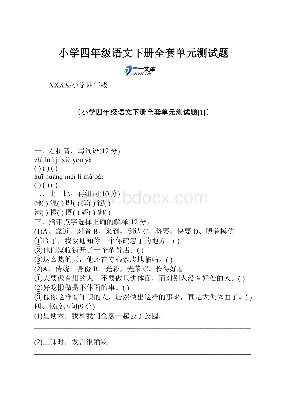 小学四年级语文下册全套单元测试题.docx_第1页