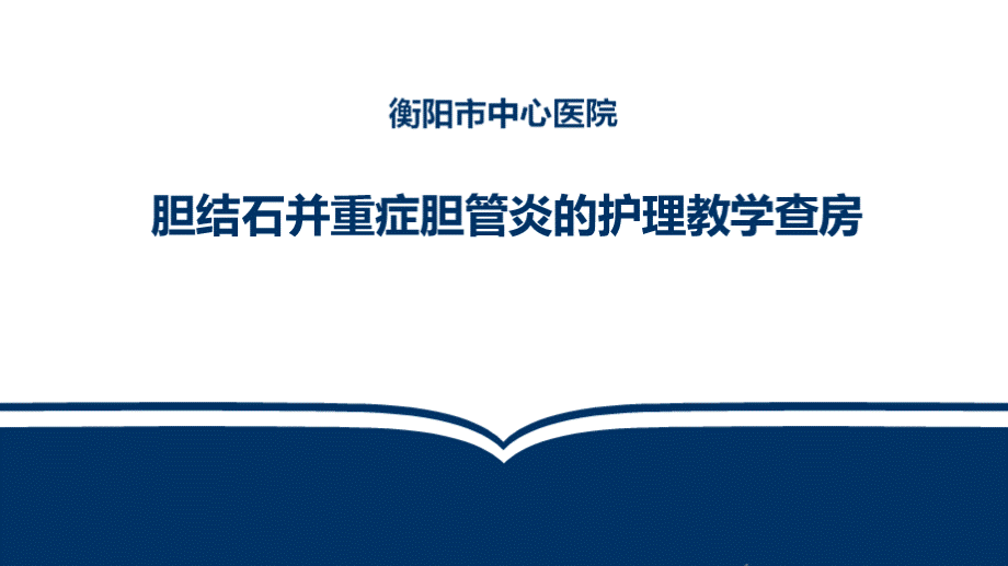 胆结石并重症胆管炎的护理教学查房PPT课件.ppt_第1页