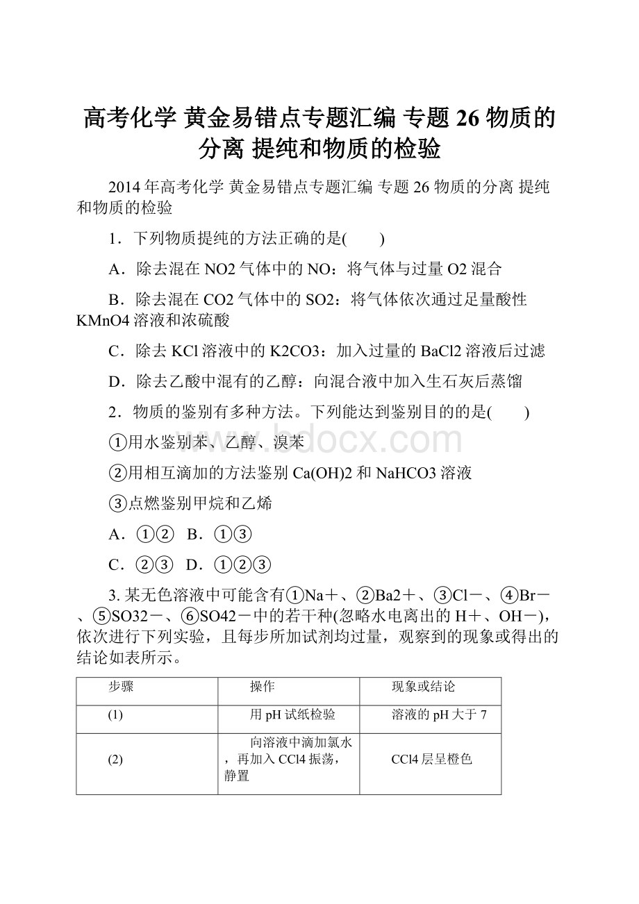 高考化学 黄金易错点专题汇编 专题26 物质的分离 提纯和物质的检验.docx