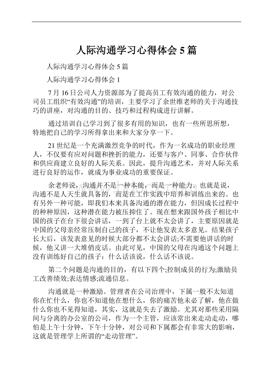 人际沟通学习心得体会5篇.docx