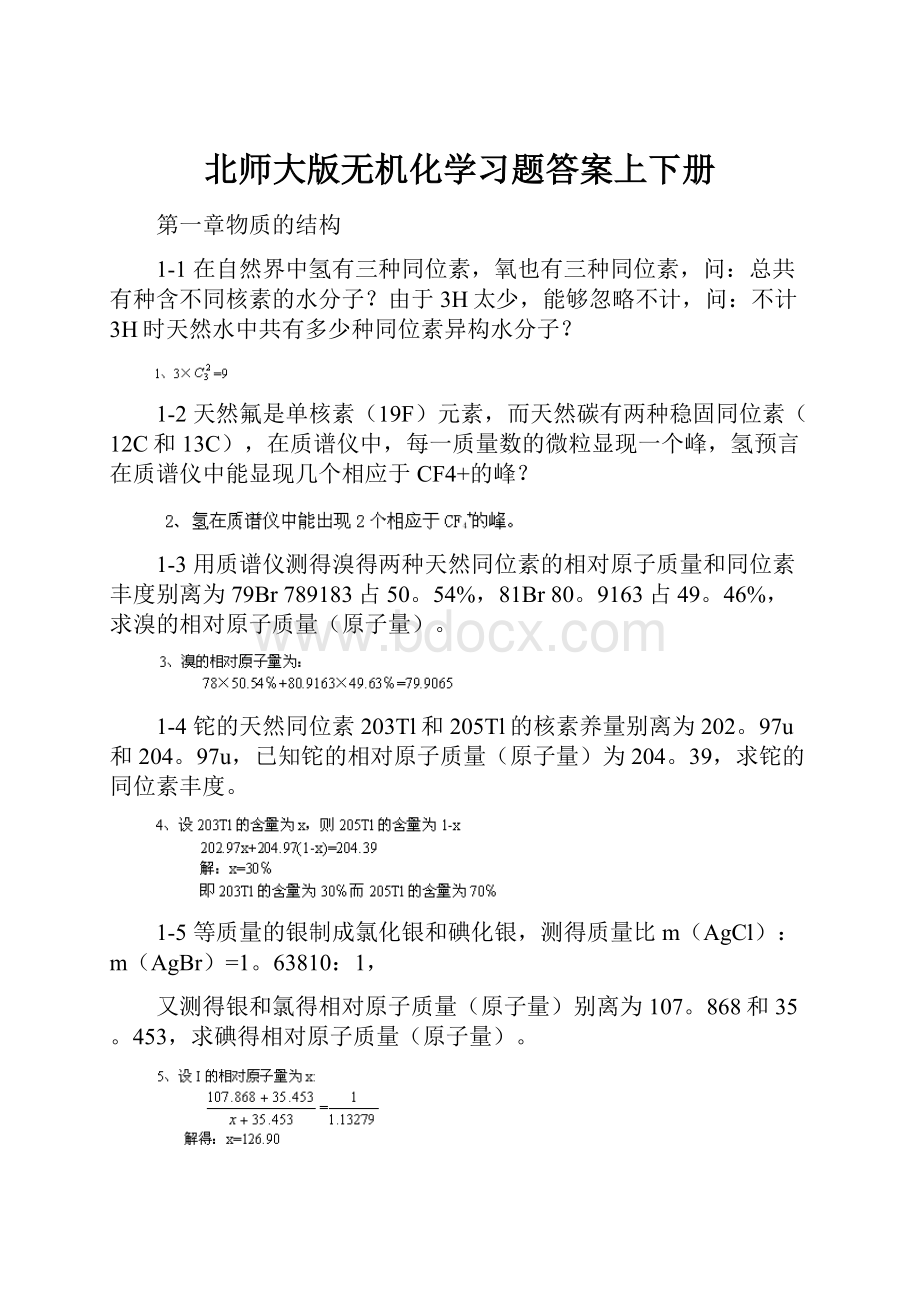 北师大版无机化学习题答案上下册.docx