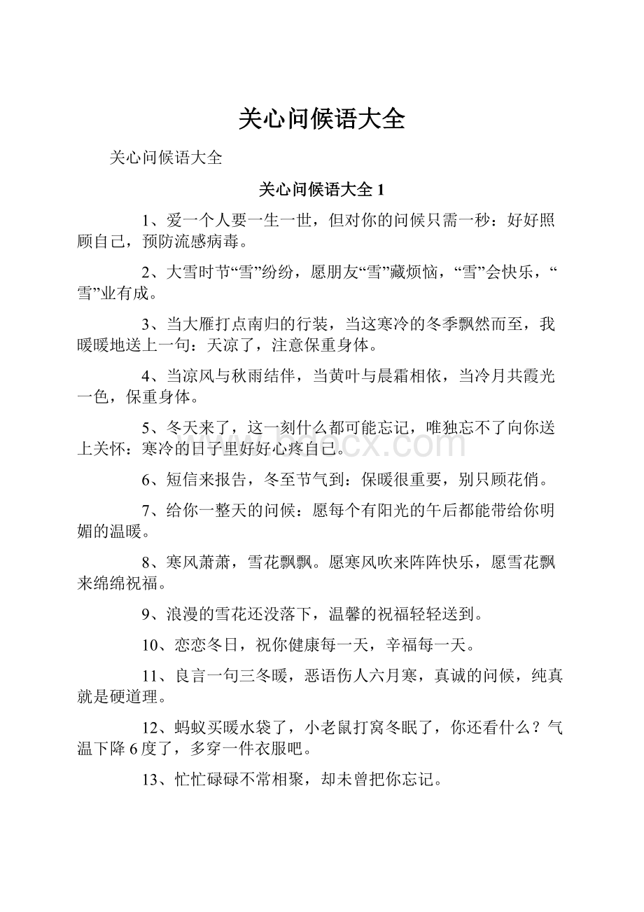 关心问候语大全.docx_第1页