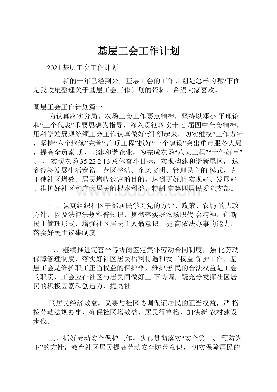 基层工会工作计划.docx_第1页