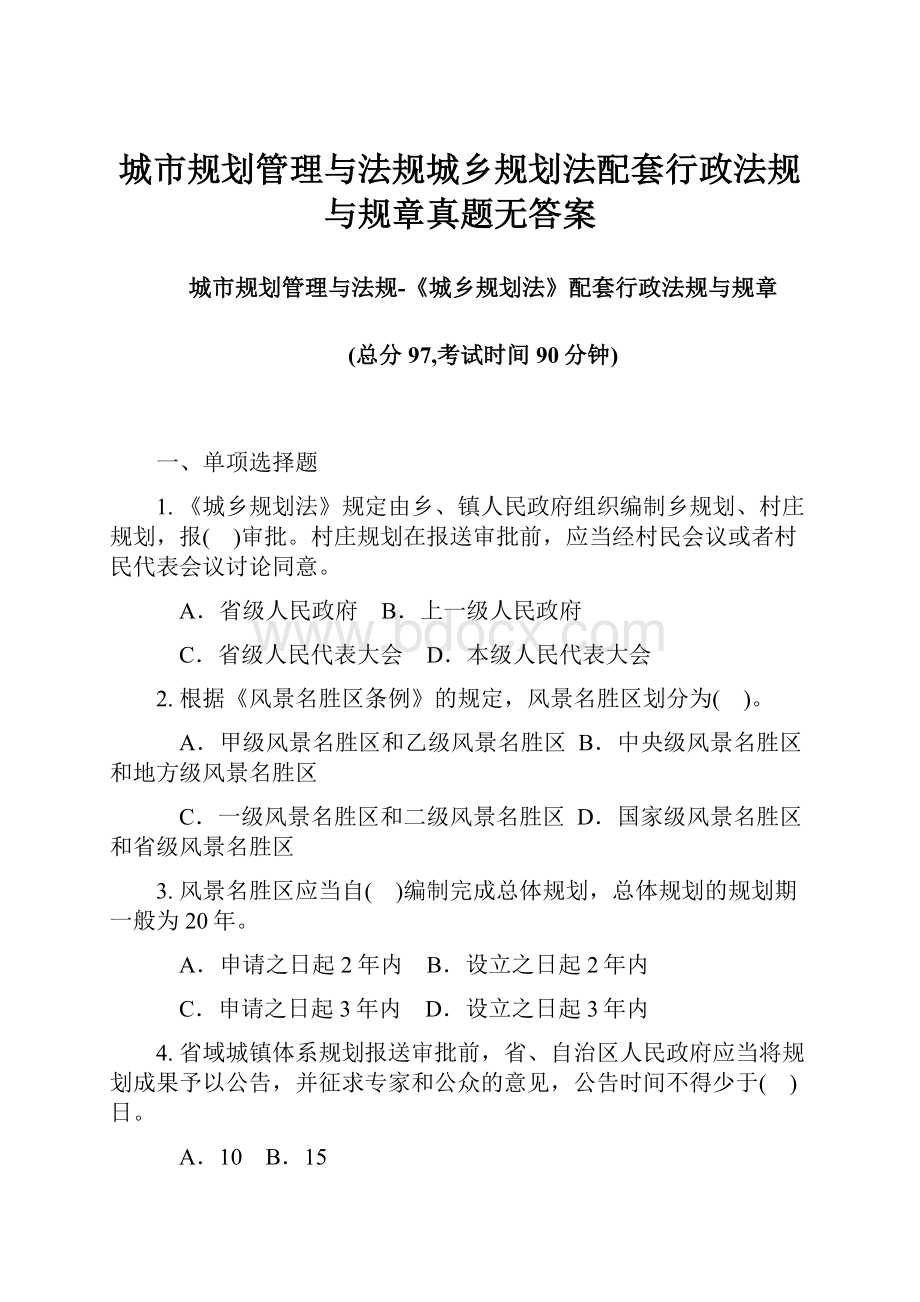 城市规划管理与法规城乡规划法配套行政法规与规章真题无答案.docx