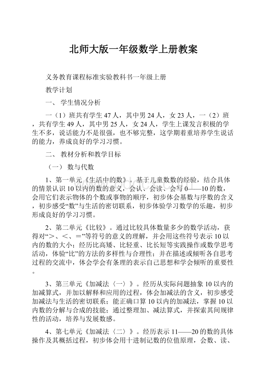 北师大版一年级数学上册教案.docx