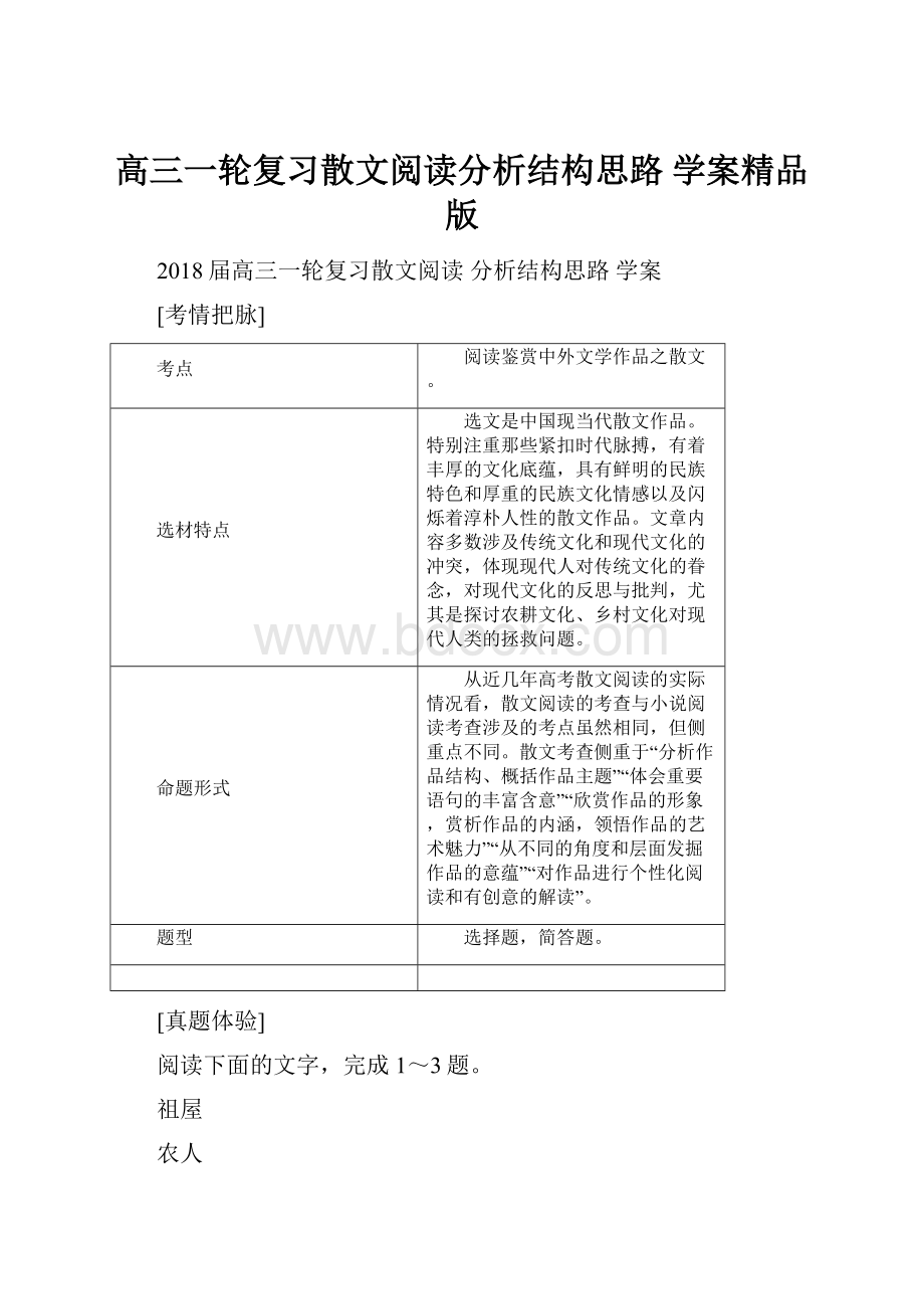 高三一轮复习散文阅读分析结构思路 学案精品版.docx