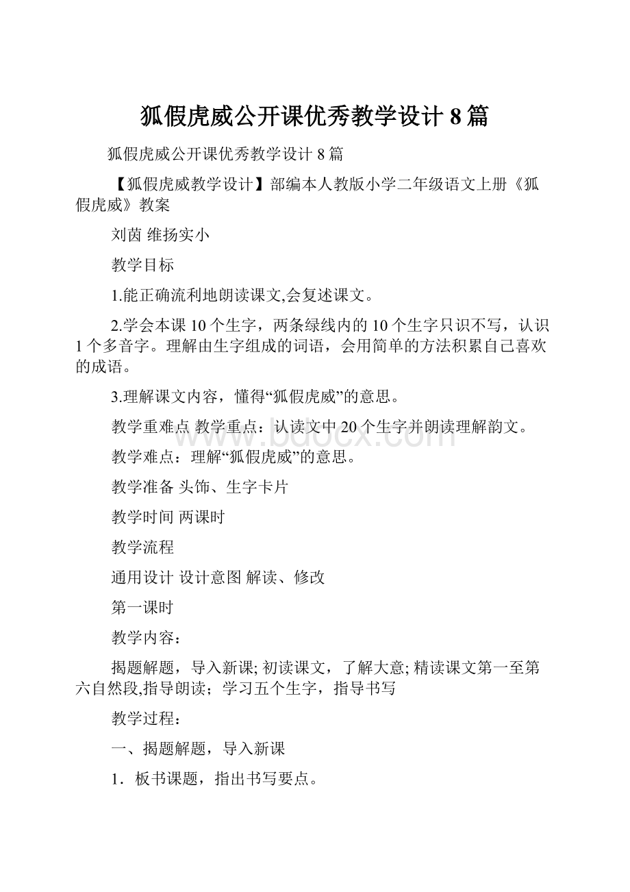 狐假虎威公开课优秀教学设计8篇.docx