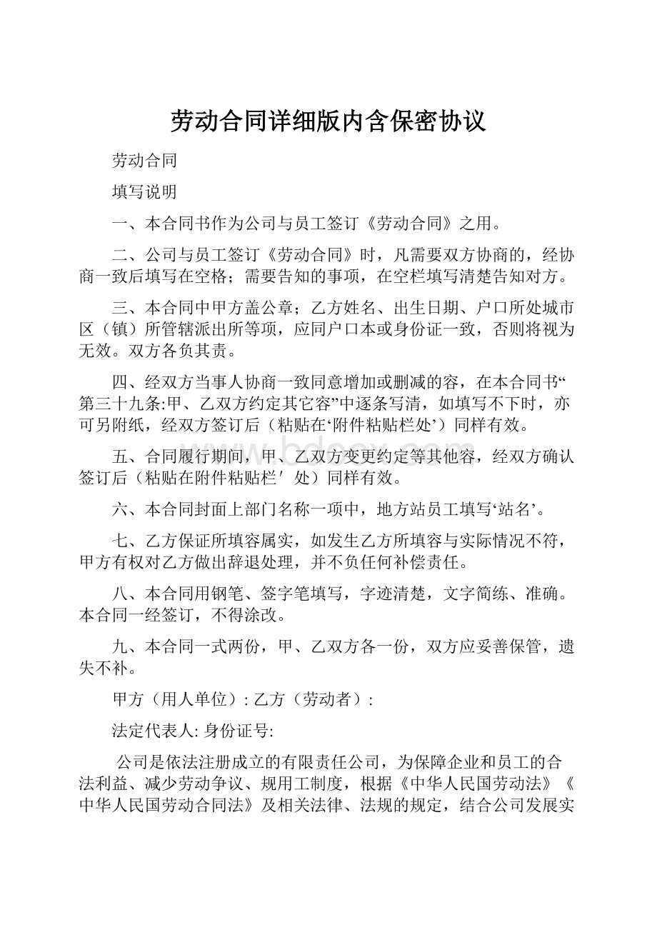 劳动合同详细版内含保密协议.docx_第1页