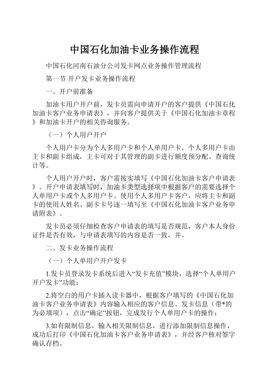 中国石化加油卡业务操作流程.docx