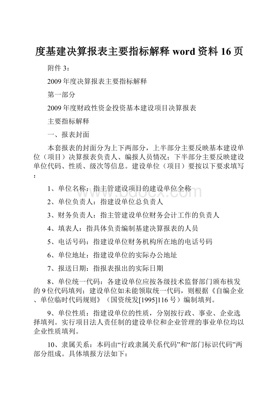 度基建决算报表主要指标解释word资料16页.docx_第1页