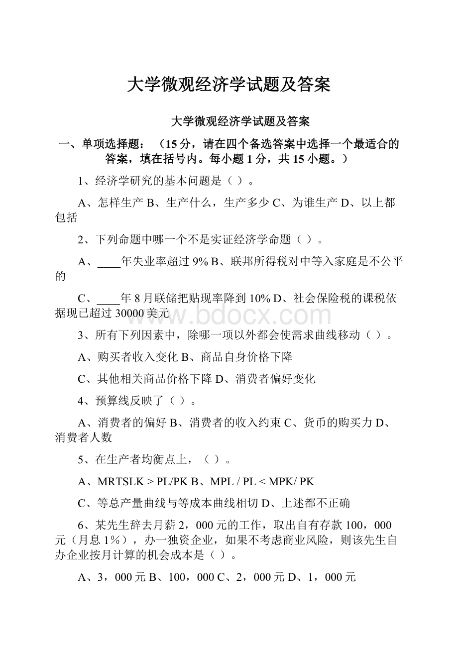 大学微观经济学试题及答案.docx