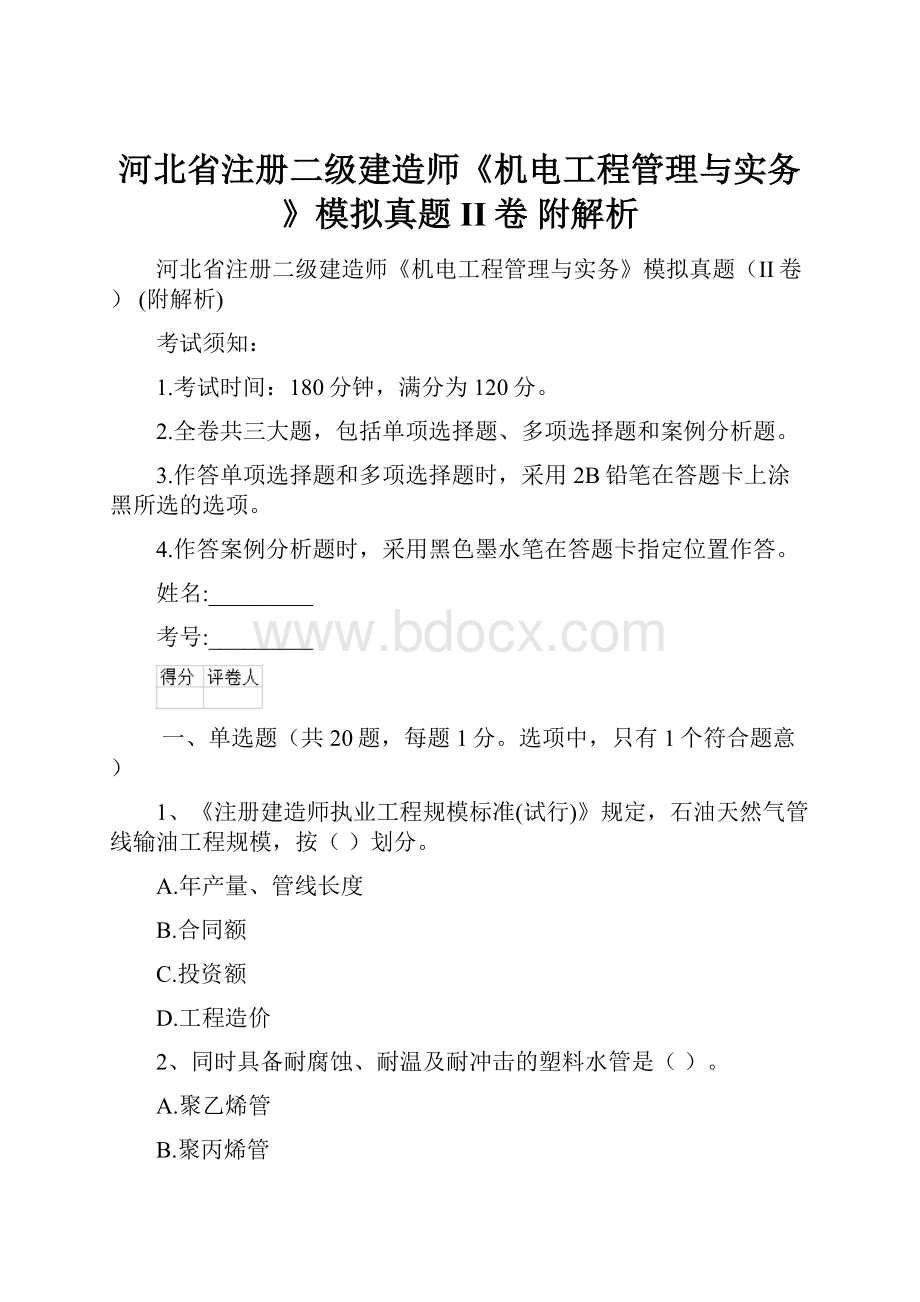 河北省注册二级建造师《机电工程管理与实务》模拟真题II卷 附解析.docx_第1页