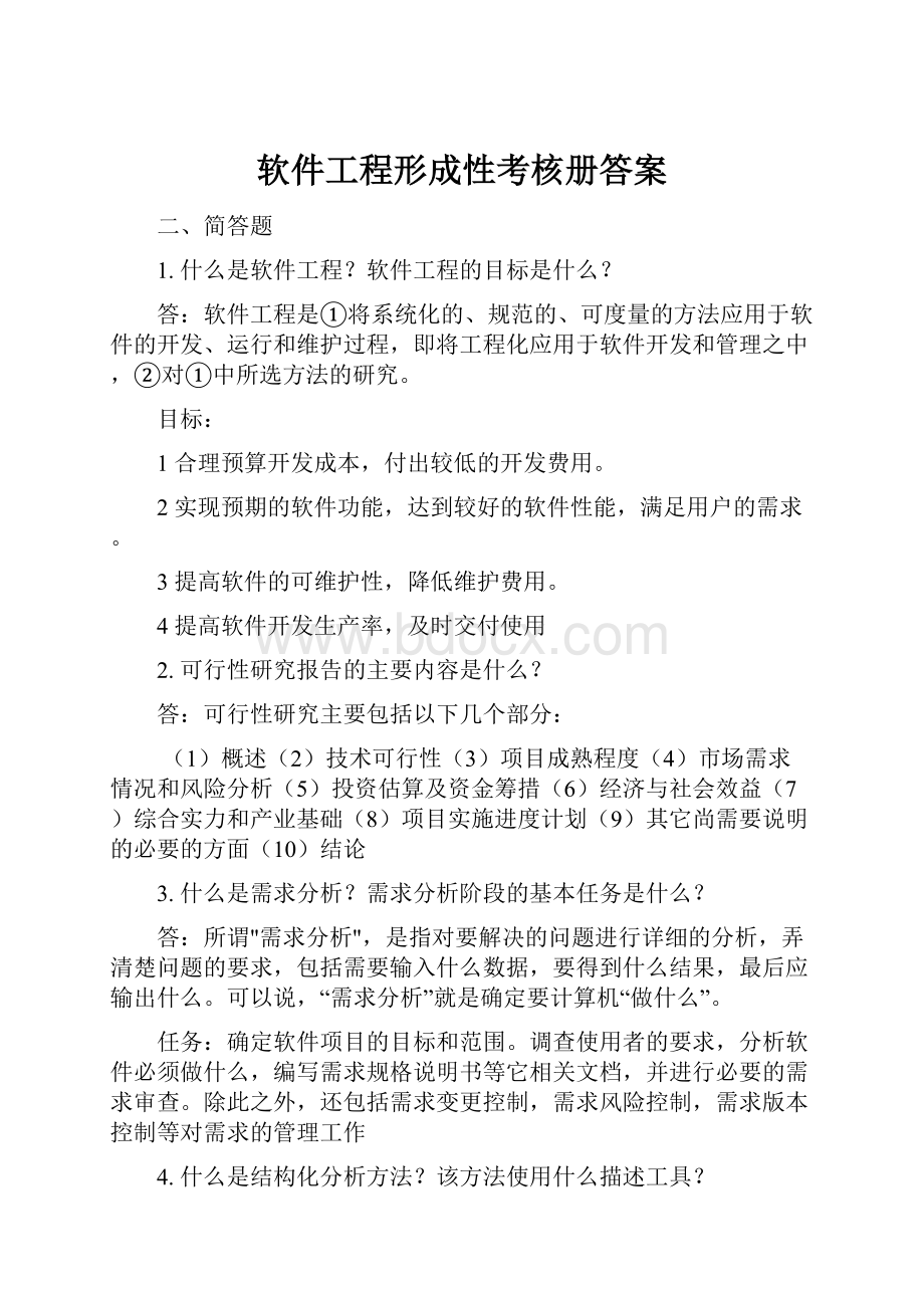 软件工程形成性考核册答案.docx_第1页