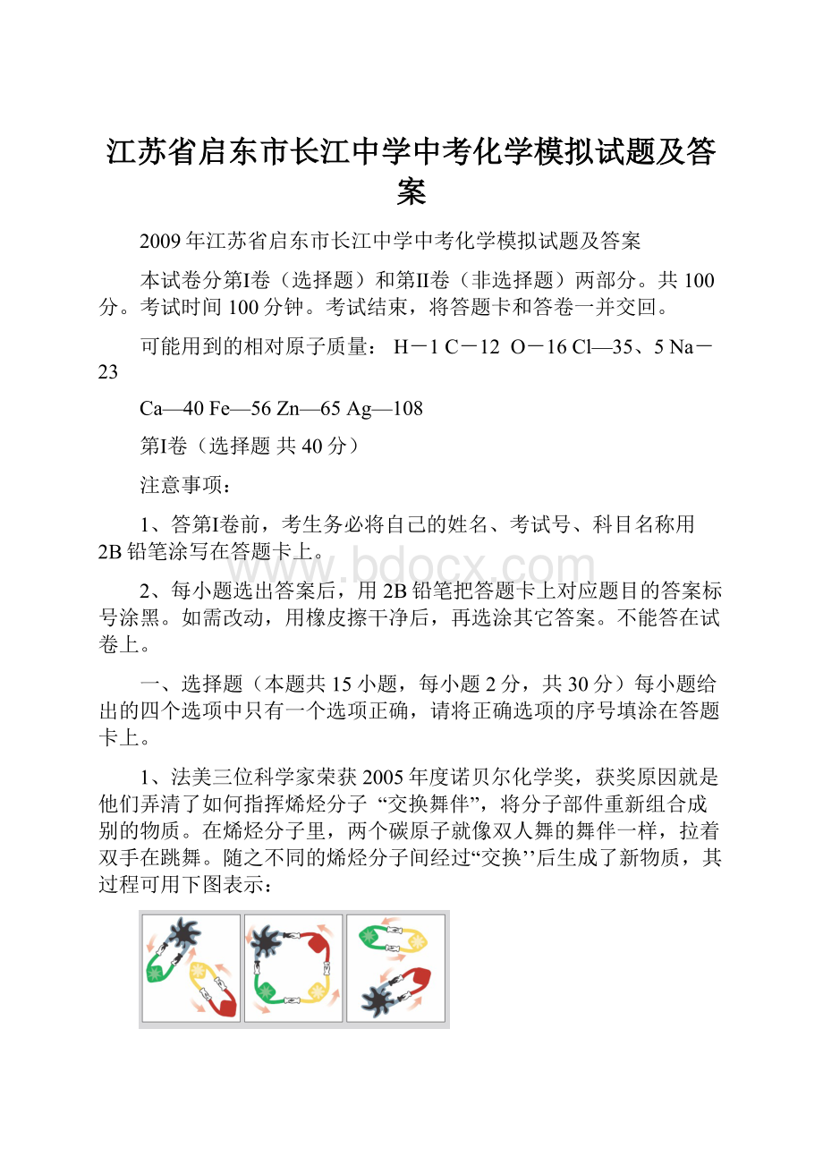 江苏省启东市长江中学中考化学模拟试题及答案.docx_第1页