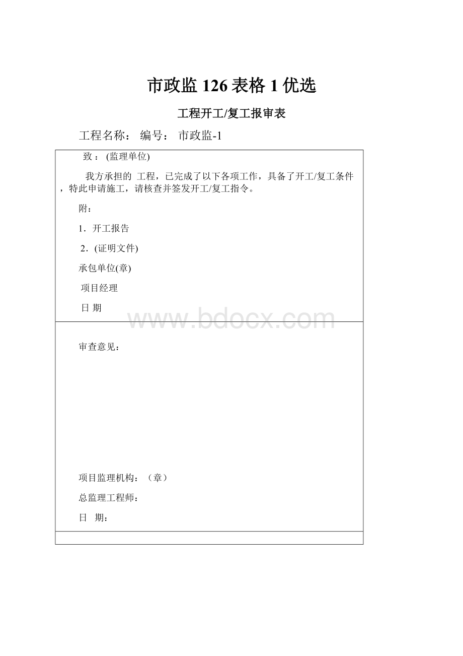 市政监126表格1优选.docx