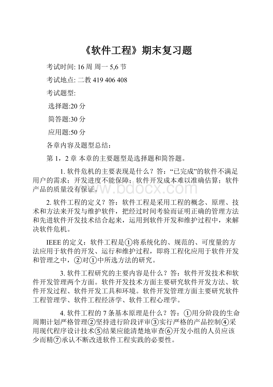 《软件工程》期末复习题.docx