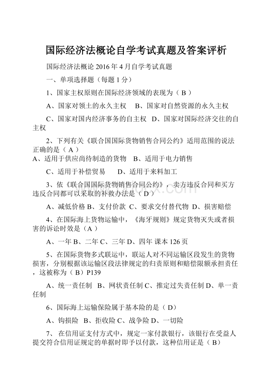 国际经济法概论自学考试真题及答案评析.docx