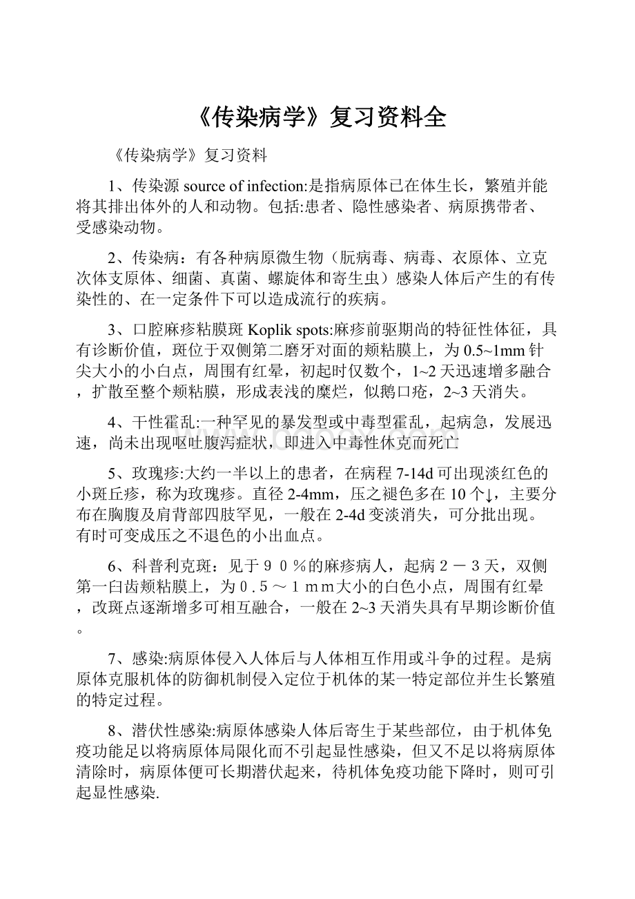 《传染病学》复习资料全.docx_第1页