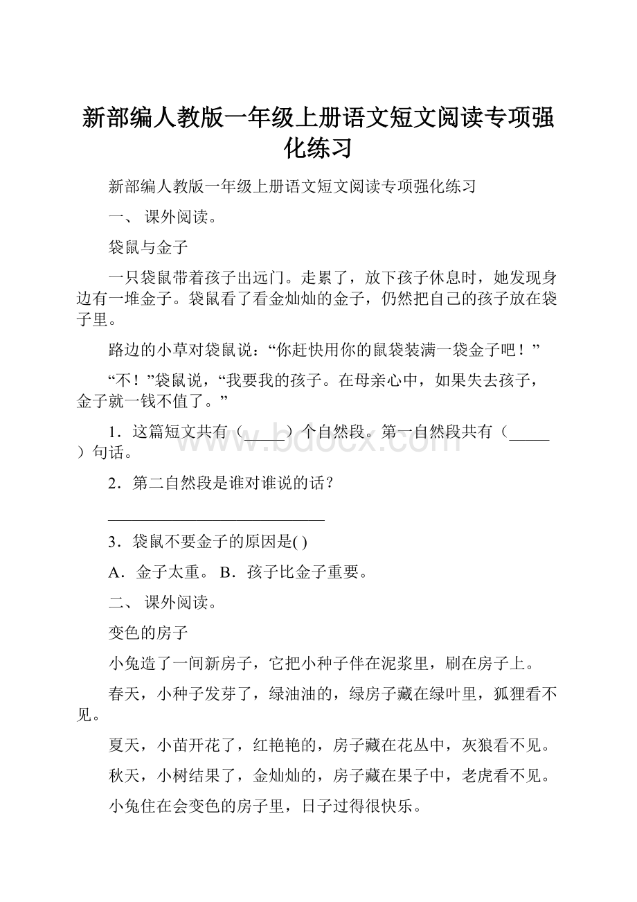 新部编人教版一年级上册语文短文阅读专项强化练习.docx