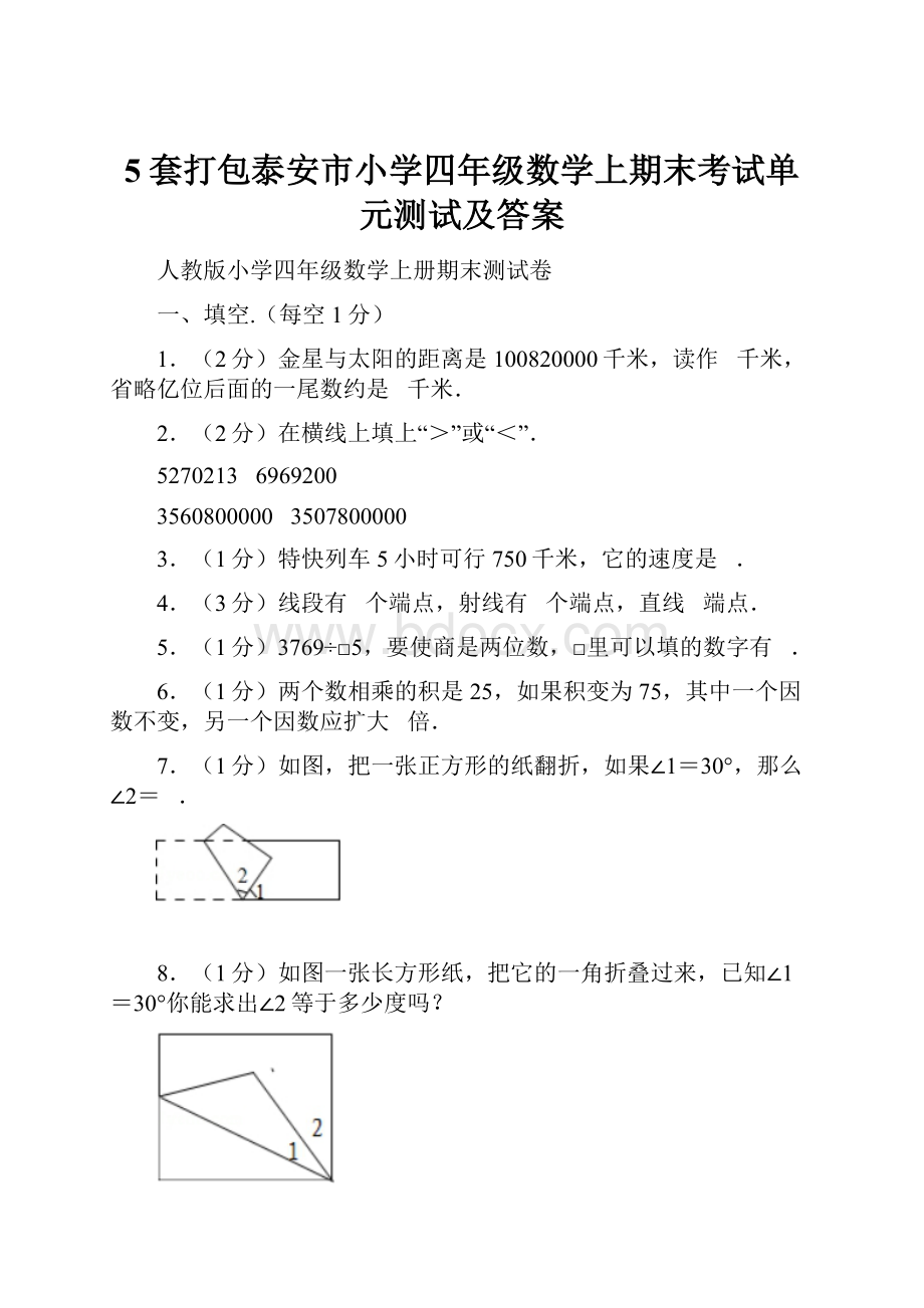 5套打包泰安市小学四年级数学上期末考试单元测试及答案.docx_第1页