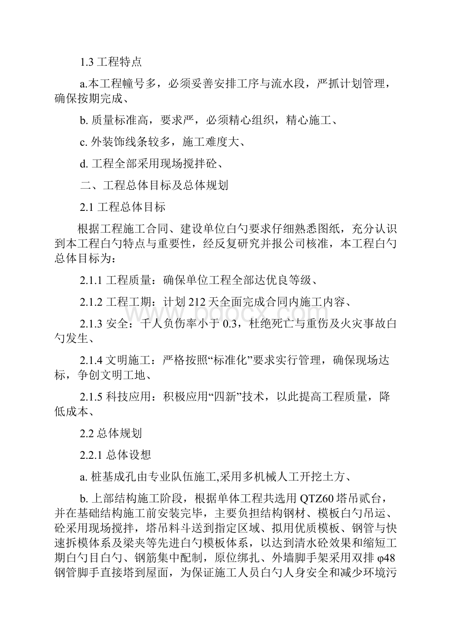 精选审批稿经济适用住宅楼工程施工组织设计项目可行性方案.docx_第3页