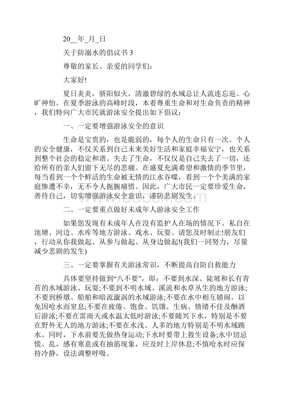 关于防溺水的倡议书.docx_第3页