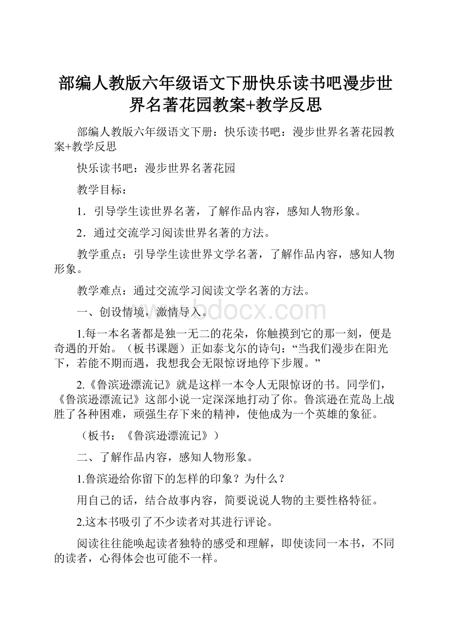 部编人教版六年级语文下册快乐读书吧漫步世界名著花园教案+教学反思.docx