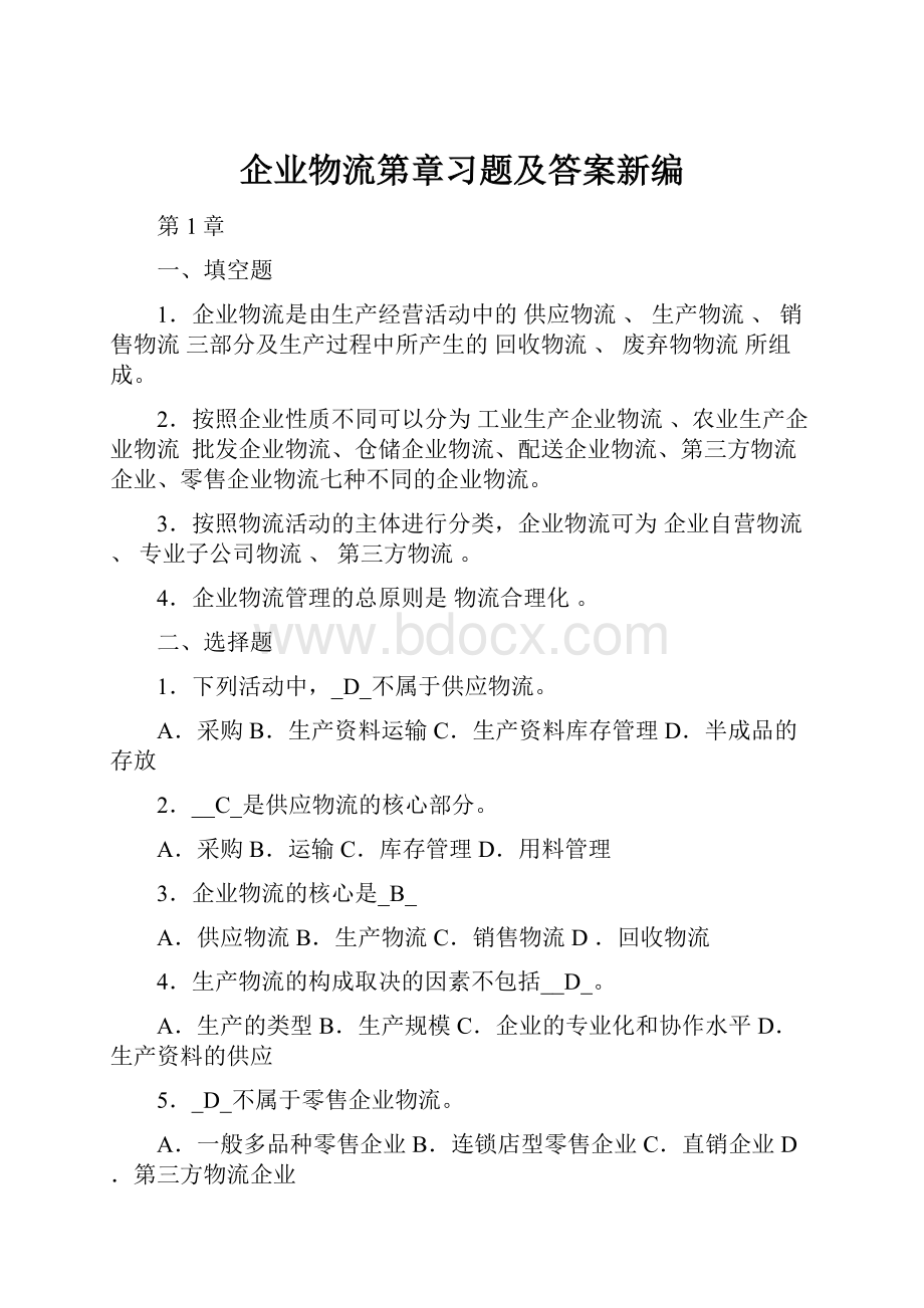 企业物流第章习题及答案新编.docx_第1页