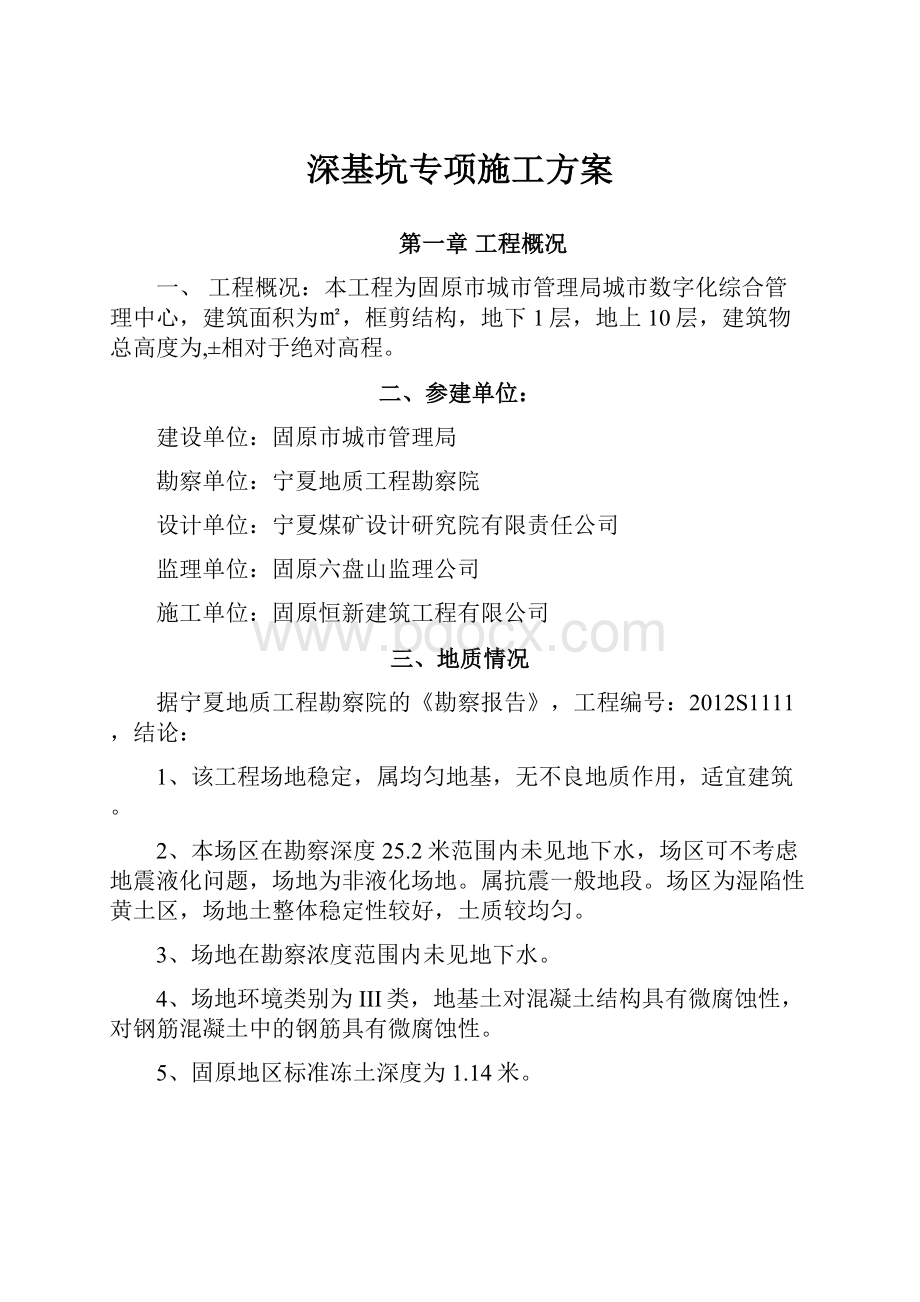 深基坑专项施工方案.docx