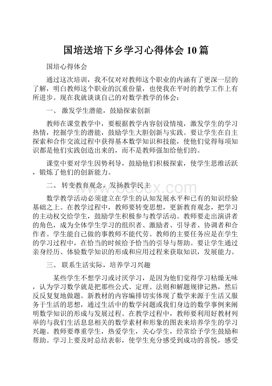 国培送培下乡学习心得体会10篇.docx