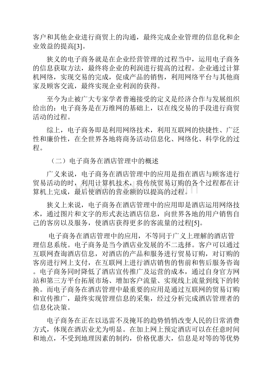 电子商务在酒店管理中的应用研究教学总结.docx_第3页