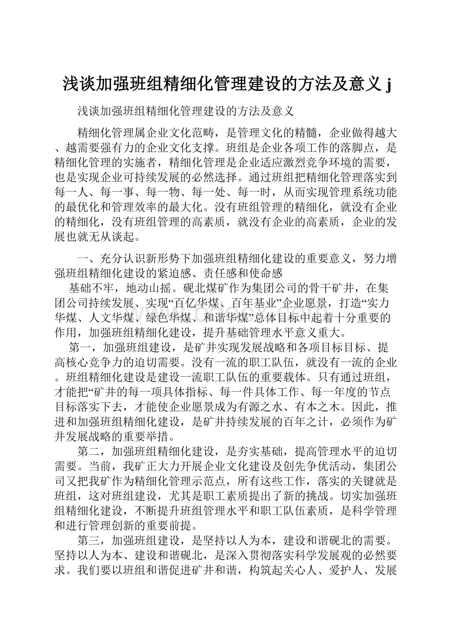 浅谈加强班组精细化管理建设的方法及意义j.docx_第1页