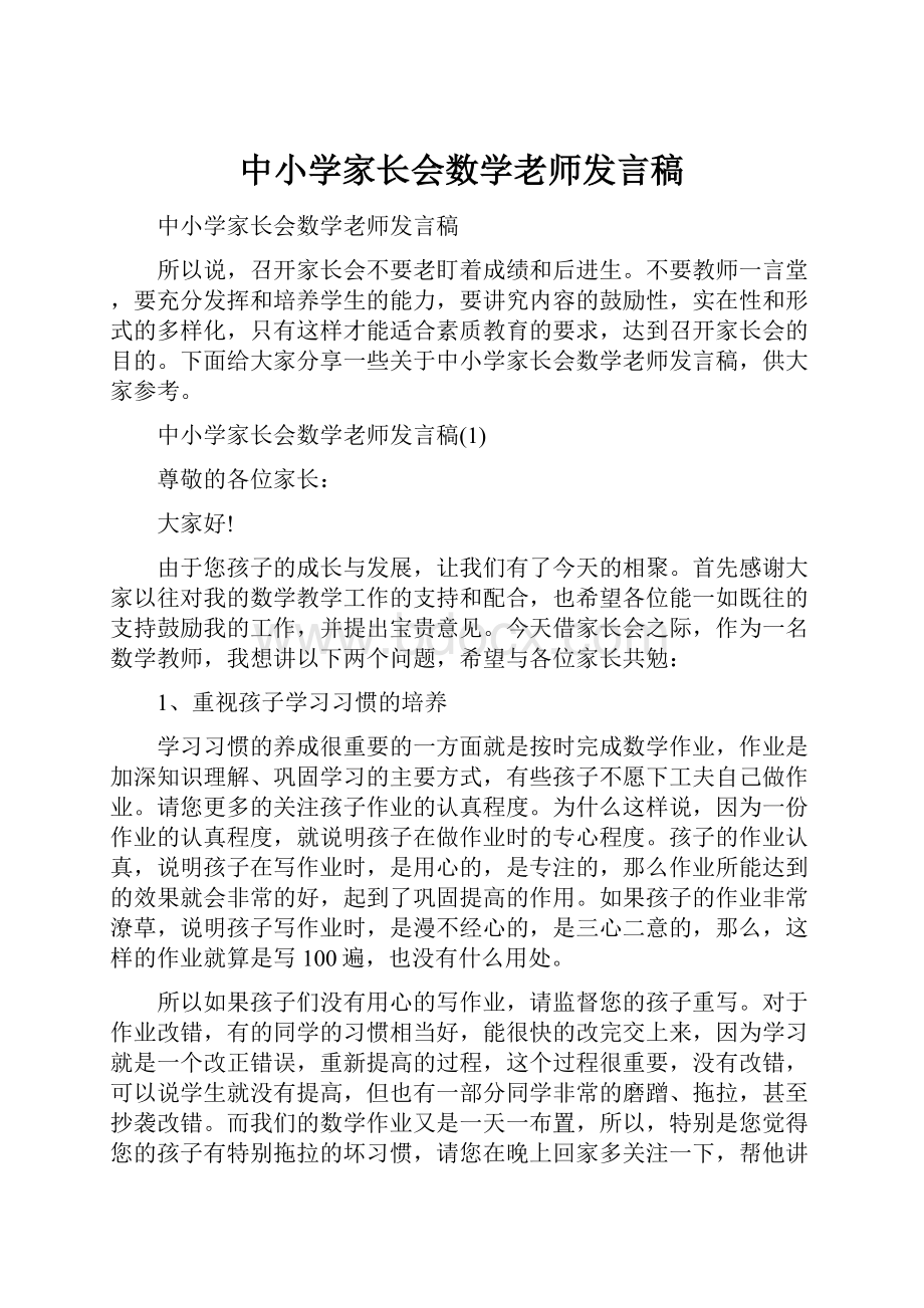 中小学家长会数学老师发言稿.docx_第1页