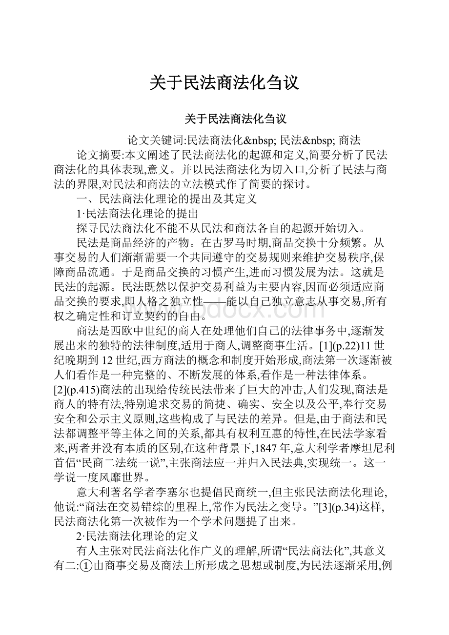 关于民法商法化刍议.docx