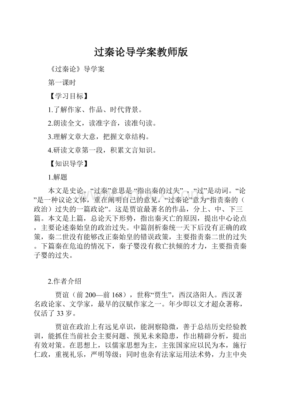 过秦论导学案教师版.docx_第1页