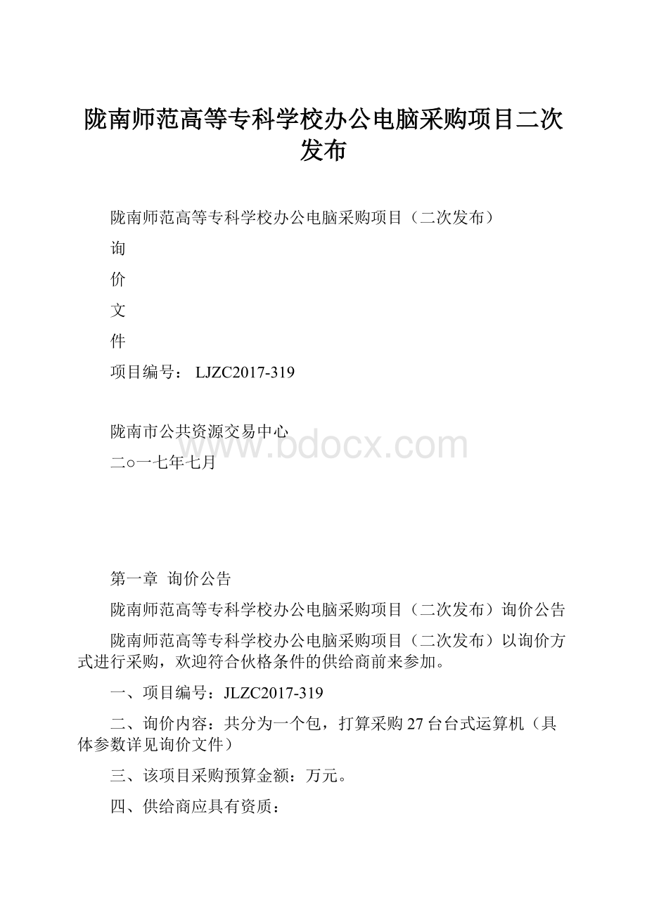 陇南师范高等专科学校办公电脑采购项目二次发布.docx