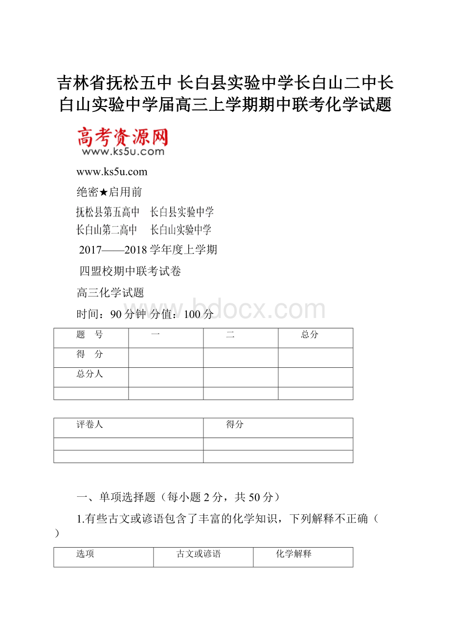 吉林省抚松五中长白县实验中学长白山二中长白山实验中学届高三上学期期中联考化学试题.docx_第1页