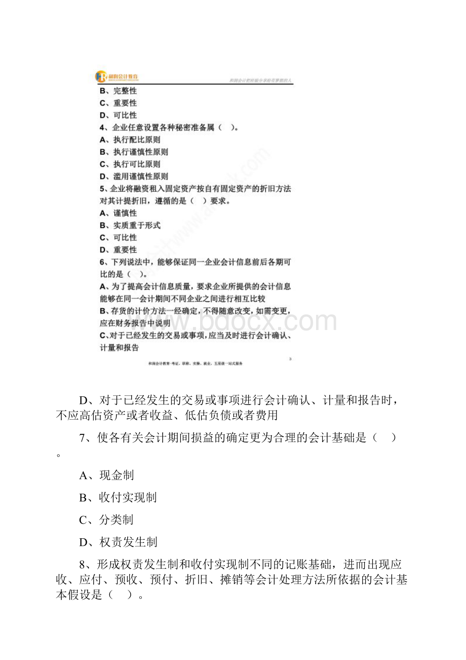 会计从业资格考试会计基础第一章考点练习.docx_第2页