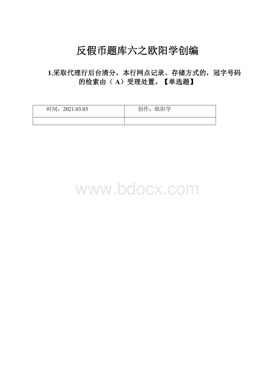 反假币题库六之欧阳学创编.docx