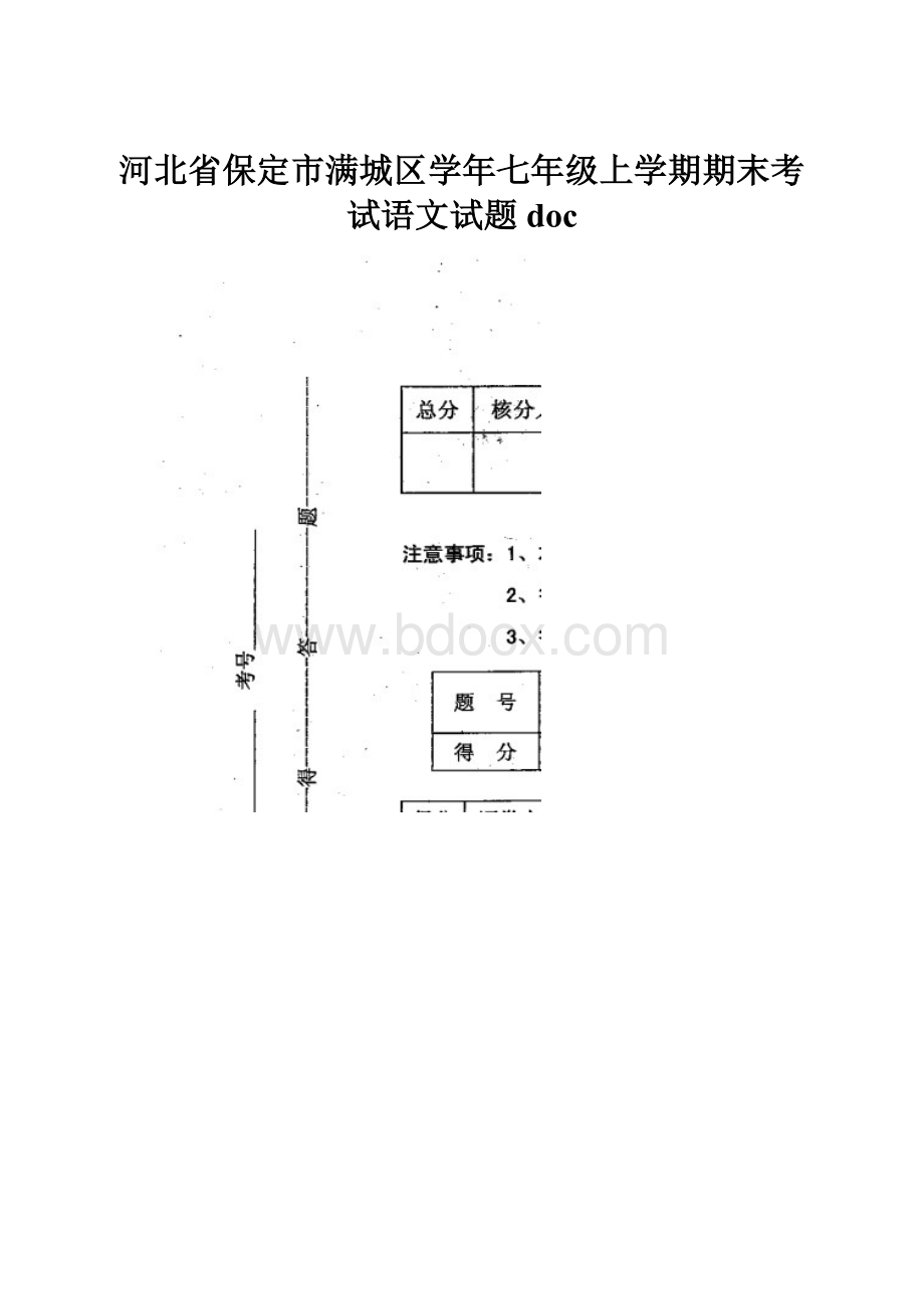 河北省保定市满城区学年七年级上学期期末考试语文试题doc.docx