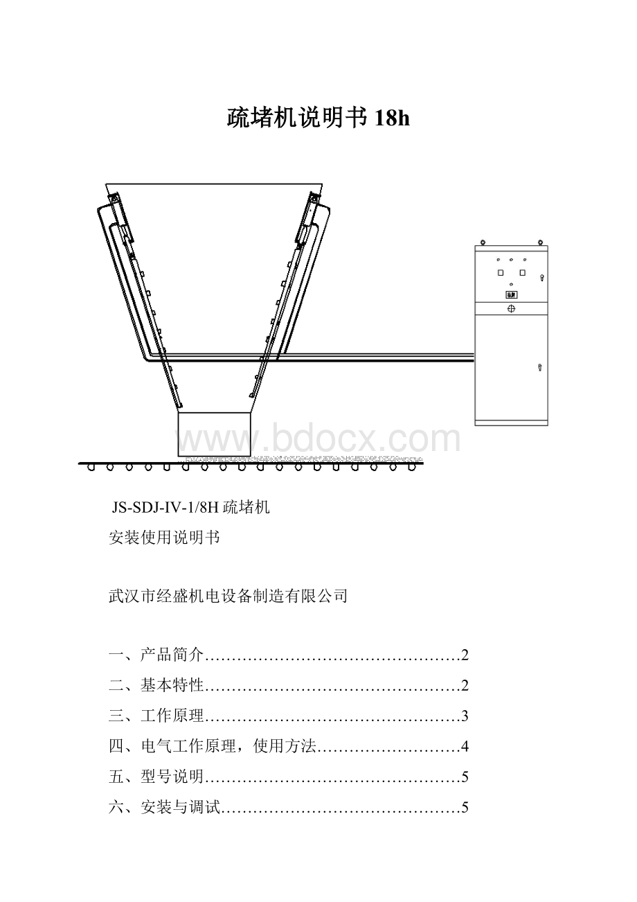 疏堵机说明书18h.docx_第1页