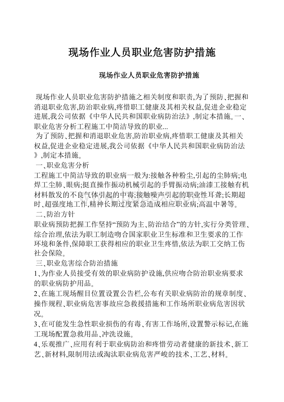 现场作业人员职业危害防护措施.docx