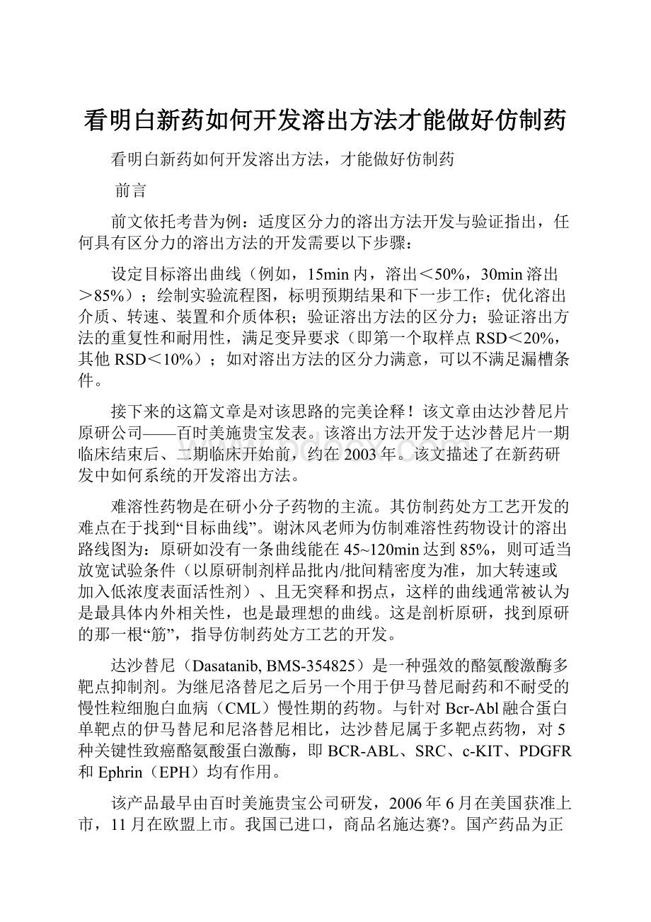 看明白新药如何开发溶出方法才能做好仿制药.docx