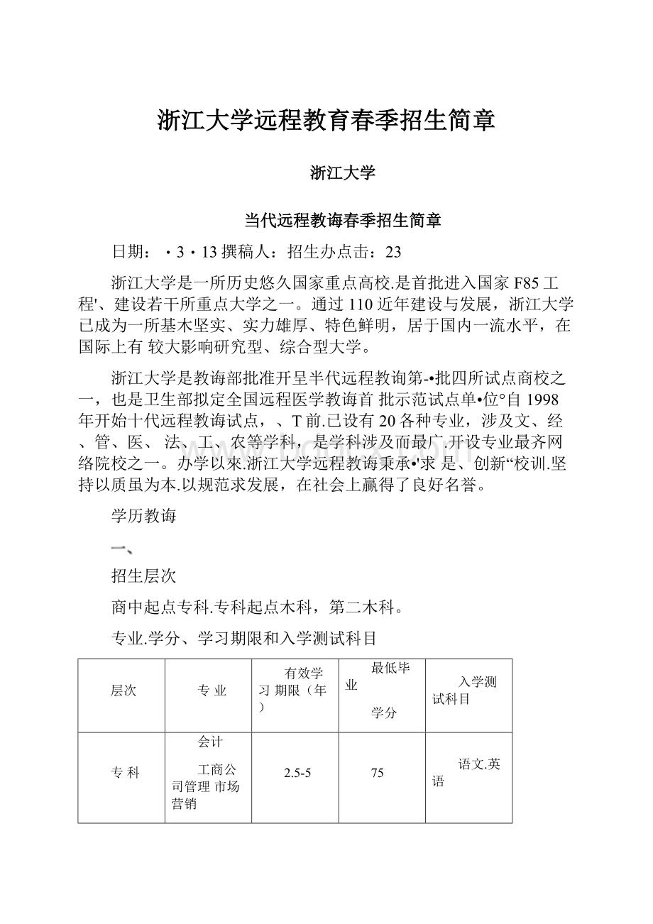 浙江大学远程教育春季招生简章.docx