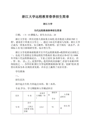 浙江大学远程教育春季招生简章.docx